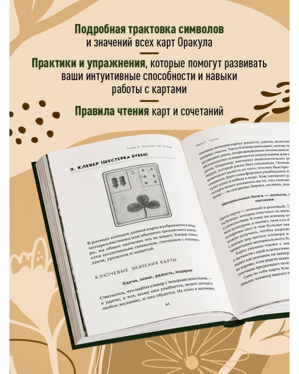 Оракул Ленорман. Самоучитель по гаданию и предсказанию будущего