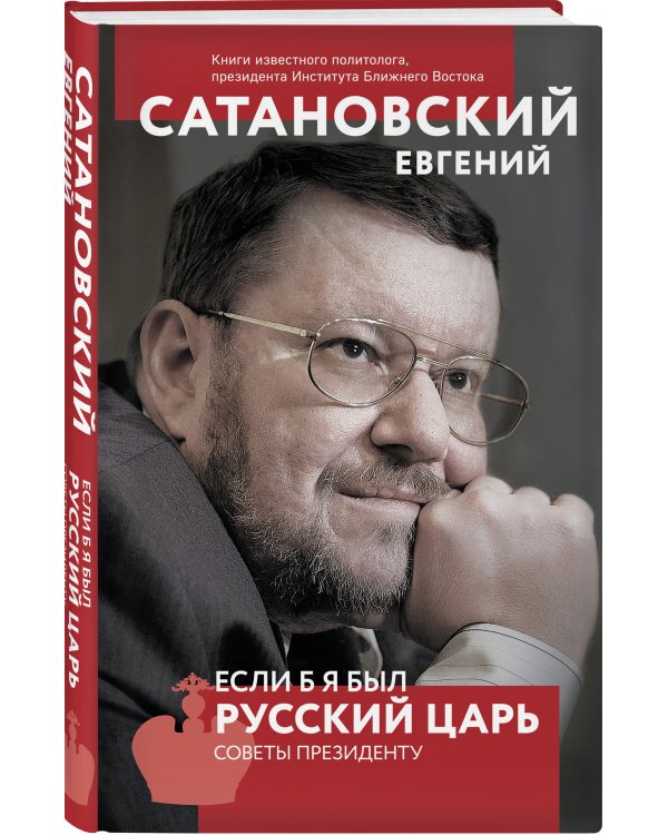 Если б я был русский царь. Советы Президенту. 4-е издание