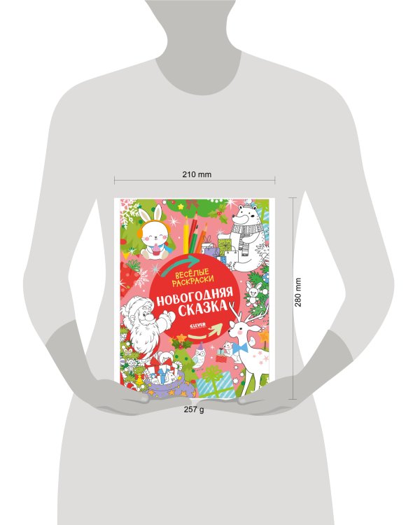НГ22. Весёлые раскраски. Новогодняя сказка