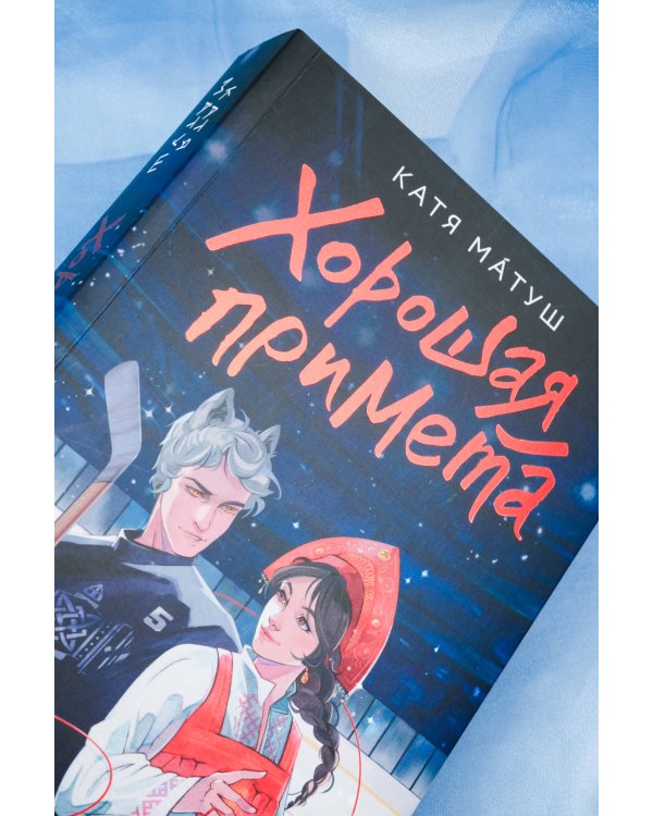 Хорошая примета