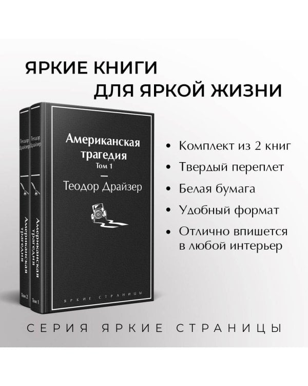 Американская трагедия. Комплект из 2-х книг