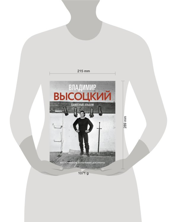 Владимир Высоцкий. Памятный альбом. Воспоминания. Фотографии. Документы