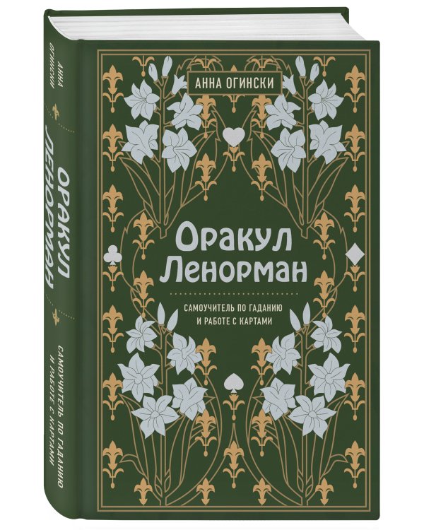 Оракул Ленорман. Самоучитель по гаданию и предсказанию будущего
