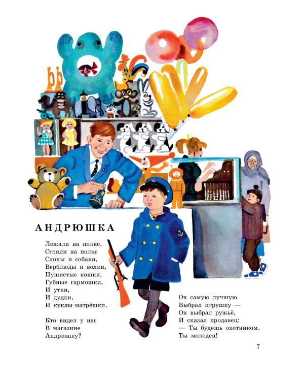 Песенка друзей. Стихи. Рис. Ю. Молоканова