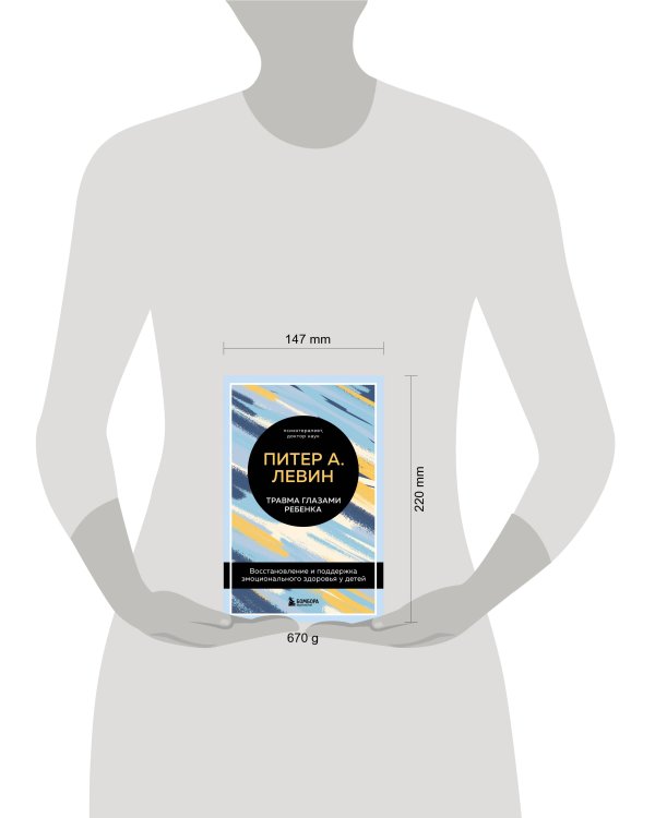 Комплект из 2-х книг Питера Левина по воспитанию: Воспитываем, не травмируя. Руководство для родителей по развитию в детях уверенности, стойкости и оптимизма + Травма глазами ребенка. Восстановление и поддержка эмоционального здоровья у детей (ИК)