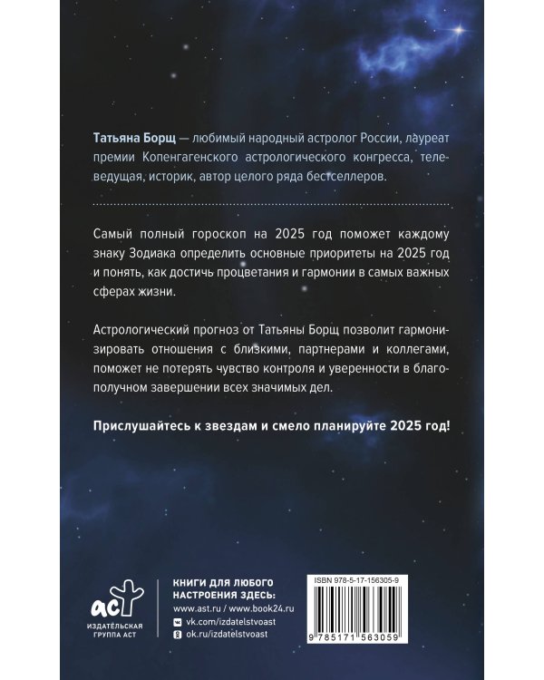 Самый полный гороскоп на 2025 год. Астрологический прогноз для всех знаков Зодиака