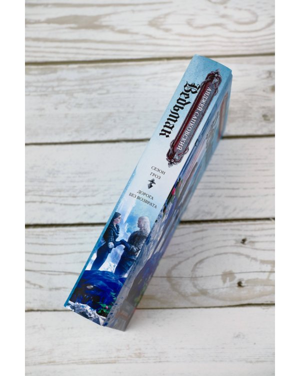 Сезон гроз. Дорога без возврата