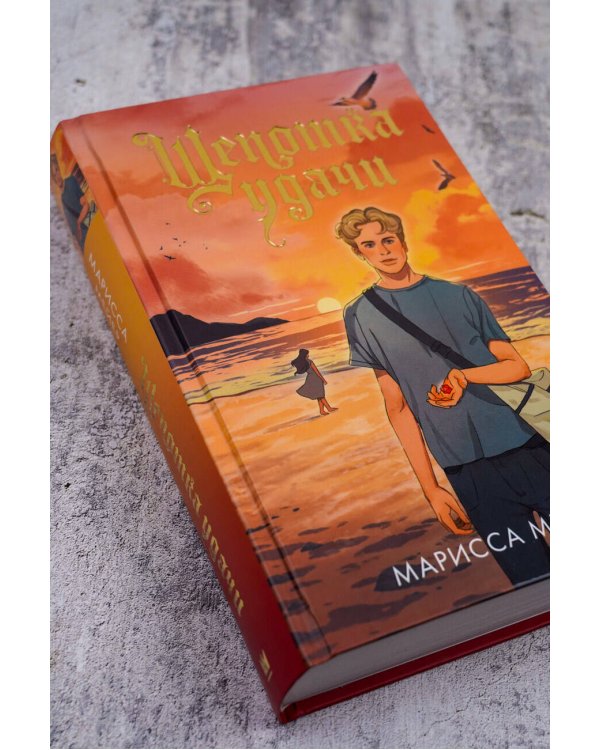 Щепотка удачи