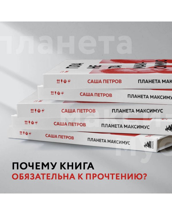 Планета Максимус. Хрупкое: стихи, проза, спектакль