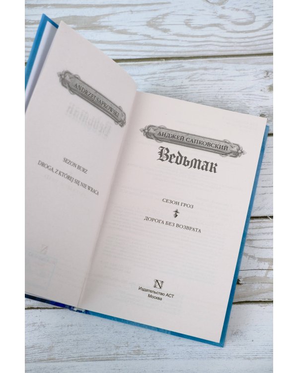 Сезон гроз. Дорога без возврата
