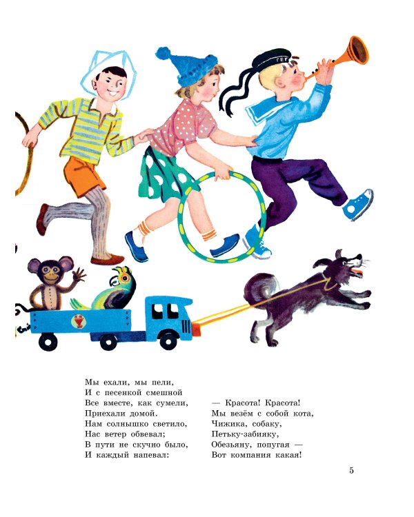 Песенка друзей. Стихи. Рис. Ю. Молоканова