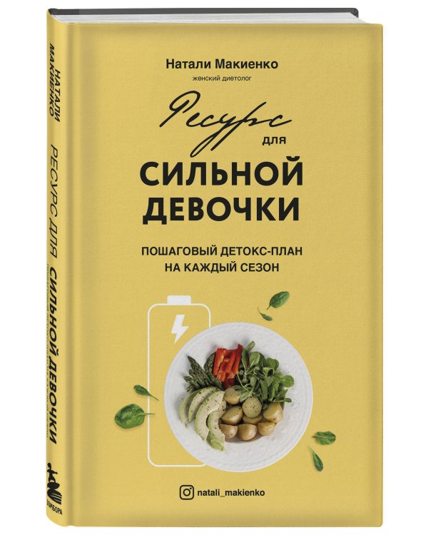 Ресурс для сильной девочки: пошаговый детокс-план на каждый сезон