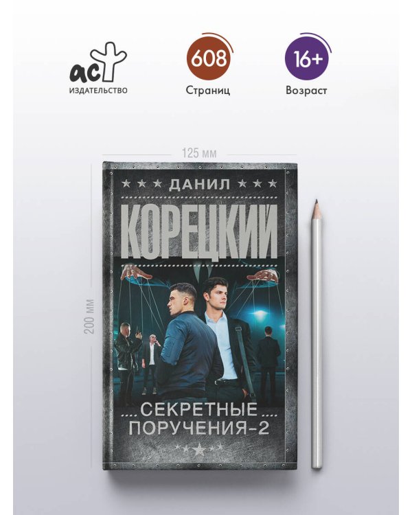 Секретные поручения - 2