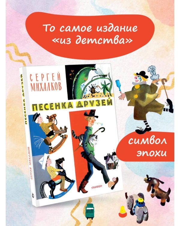 Песенка друзей. Стихи. Рис. Ю. Молоканова