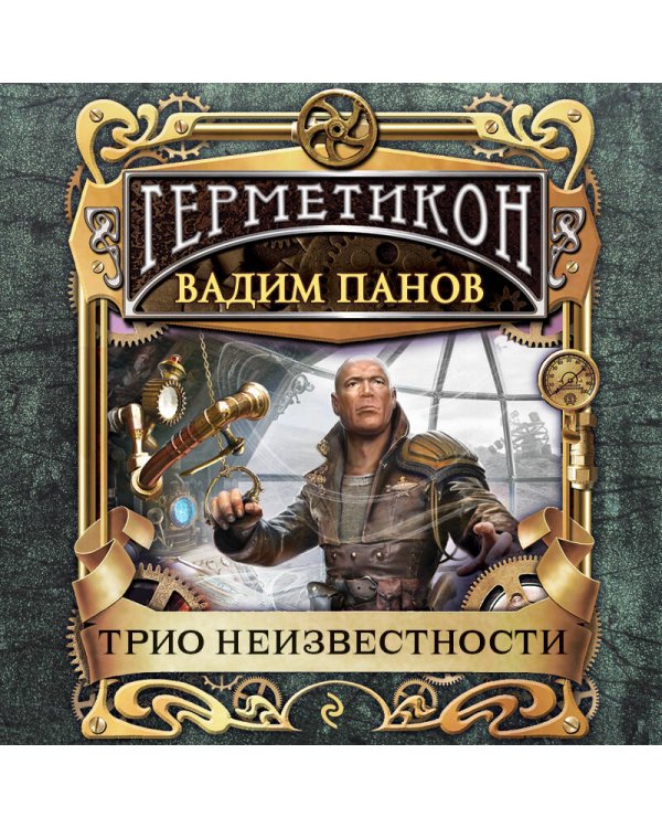 Трио неизвестности