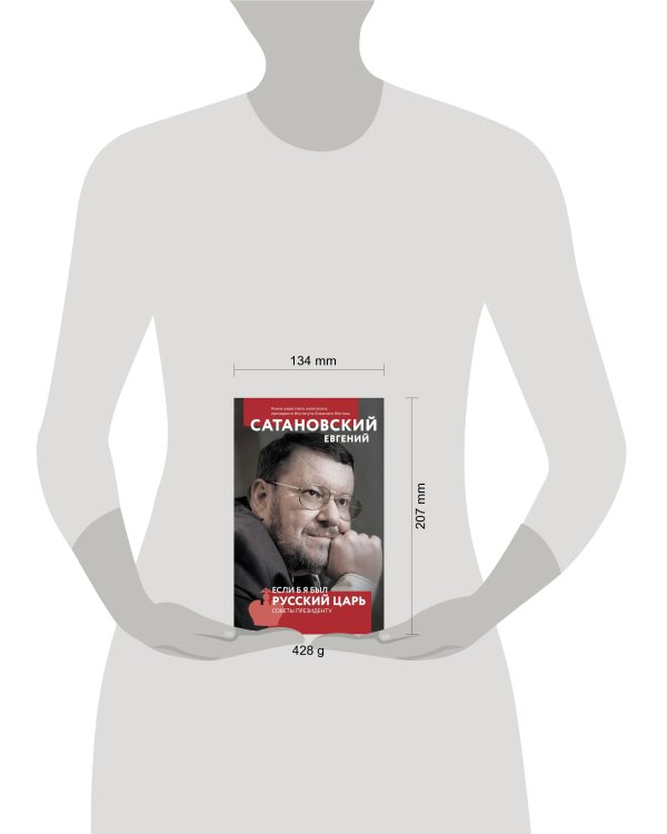 Если б я был русский царь. Советы Президенту. 4-е издание