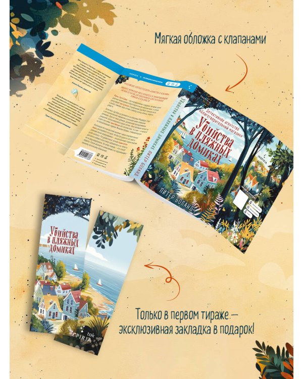 Убийства в пляжных домиках. Детективное агентство «Благотворительный магазин» (#2)