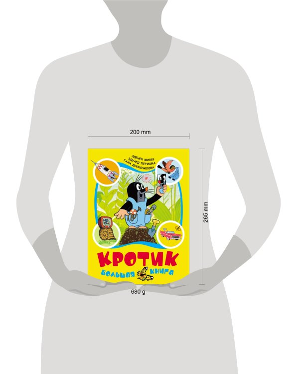 Кротик: большая книга