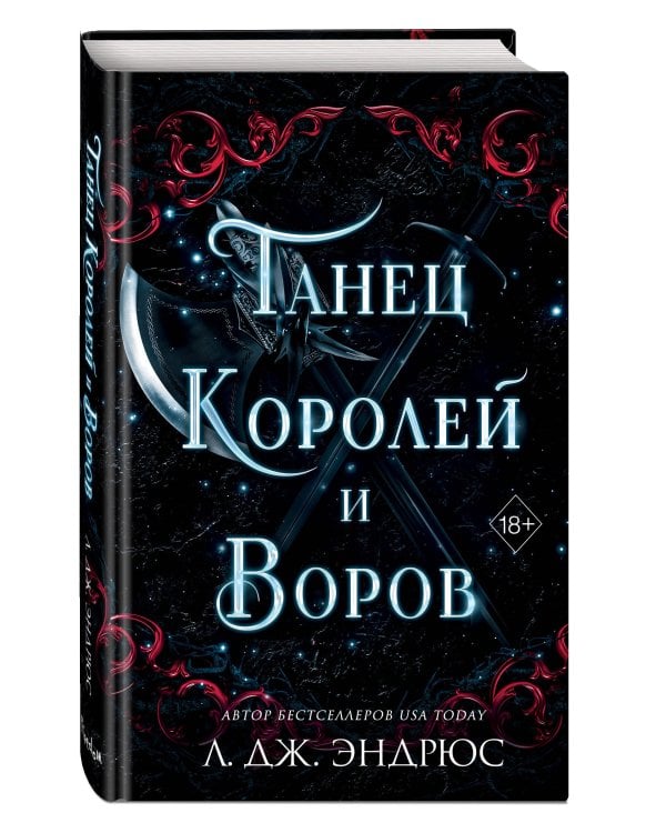Танец королей и воров (#6)