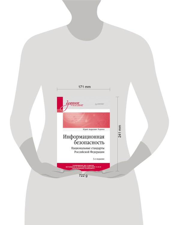 Информационная безопасность. Национальные стандарты Российской Федерации. 3-е изд. Учебное пособие