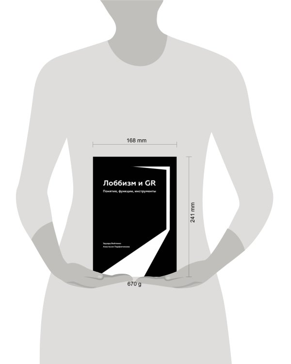 Лоббизм и GR: Понятия, функции, инструменты