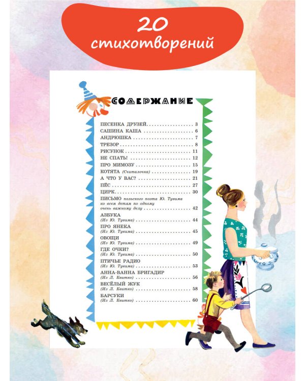 Песенка друзей. Стихи. Рис. Ю. Молоканова