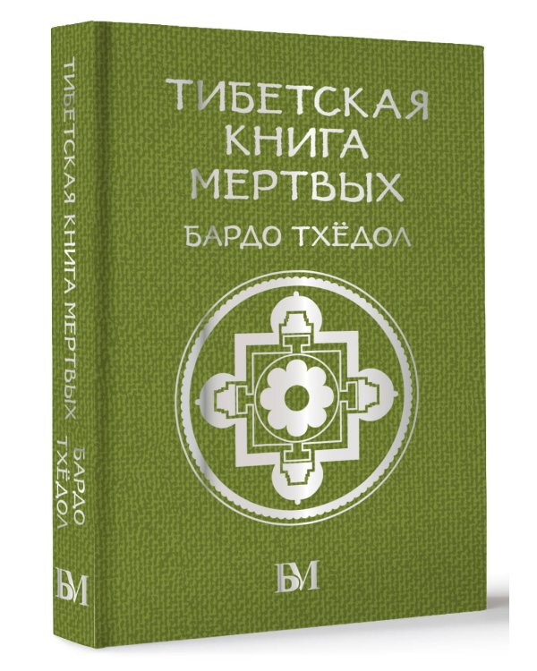 Тибетская книга мёртвых. Бардо Тхёдол