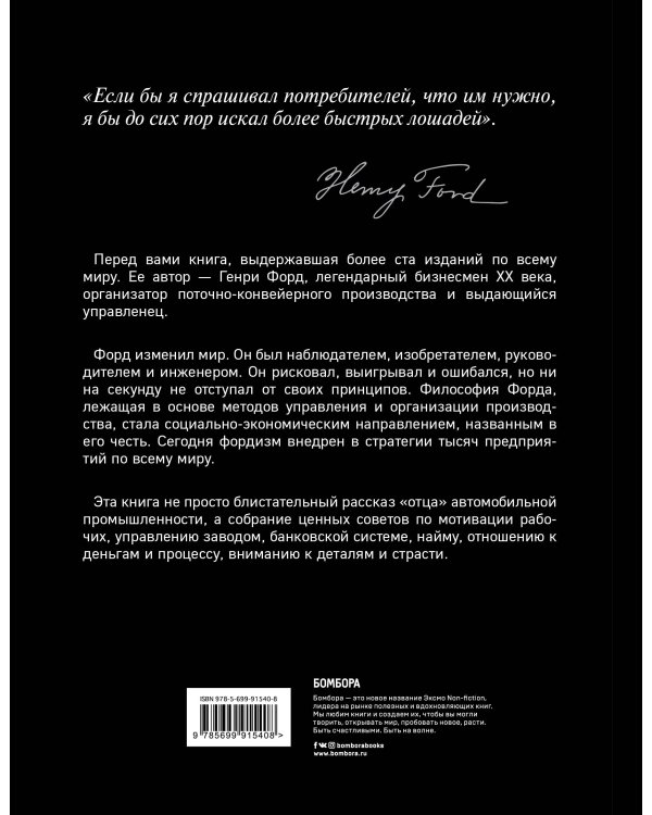 Генри Форд. Моя жизнь, мои достижения