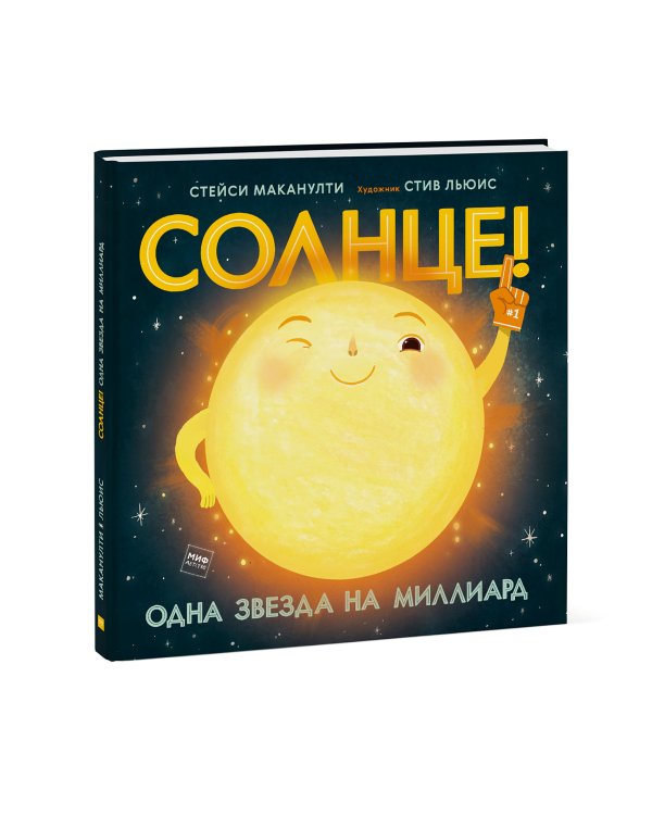 Солнце! Одна звезда на миллиард