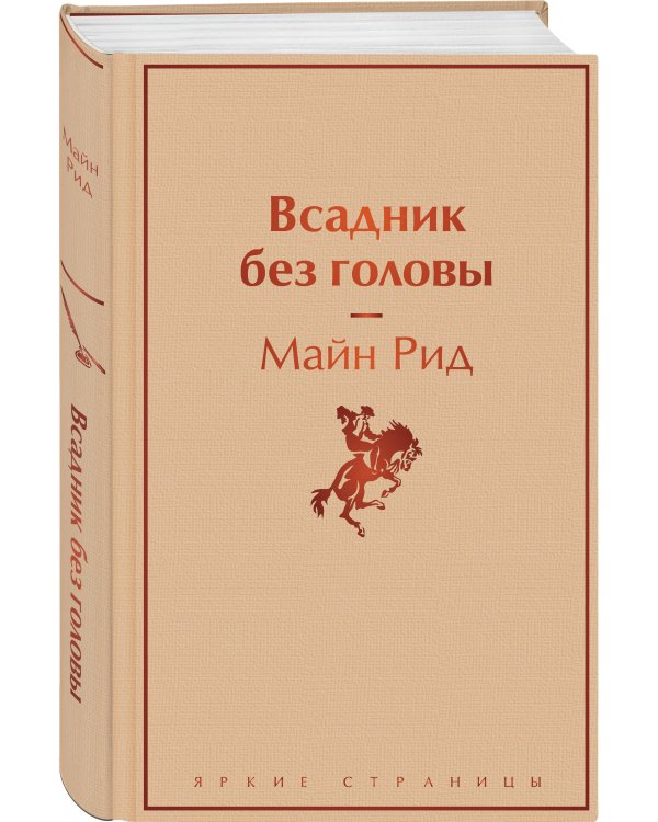 Всадник без головы