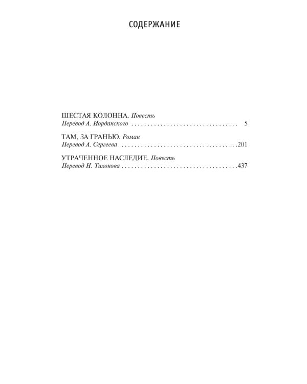Шестая колонна. Там, за гранью. Утраченное наследие