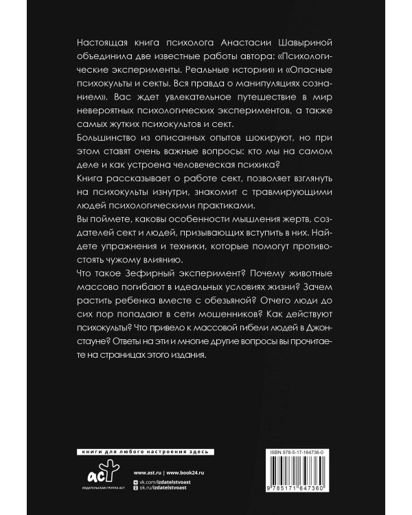 Жуткие эксперименты, культы и секты. Реальные истории