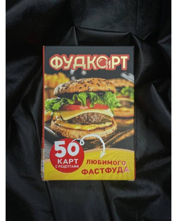 Фудкорт. 50 карт с рецептами любимого фастфуда