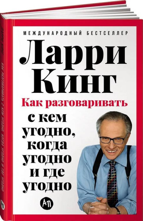 [переплет] Как разговаривать с кем угодно, когда угодно и где угодно