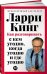 [переплет] Как разговаривать с кем угодно, когда угодно и где угодно