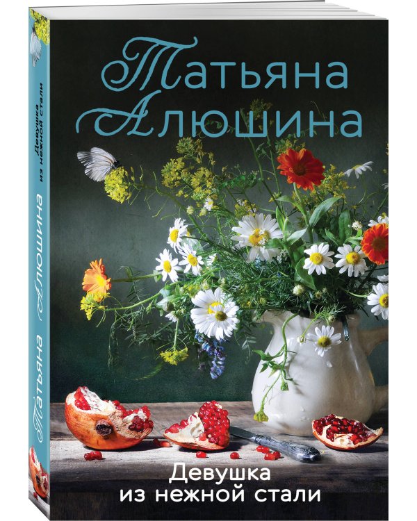 Девушка из нежной стали