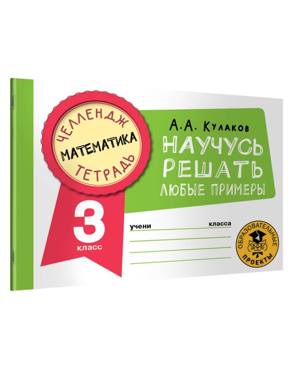 Математика. Научусь решать любые примеры. 3 класс