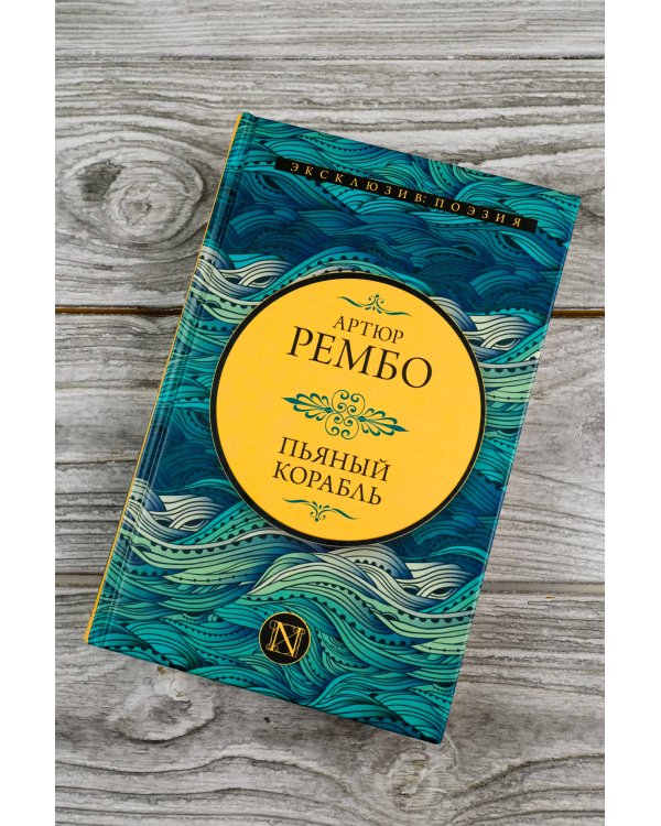 Пьяный корабль