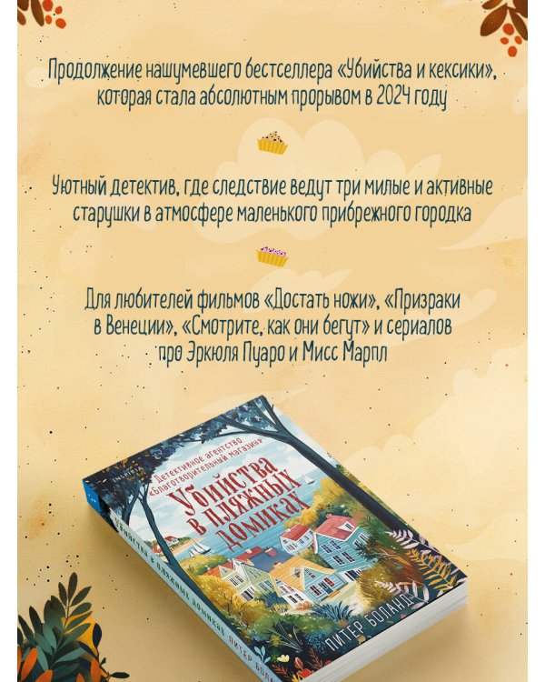 Убийства в пляжных домиках. Детективное агентство «Благотворительный магазин» (#2)