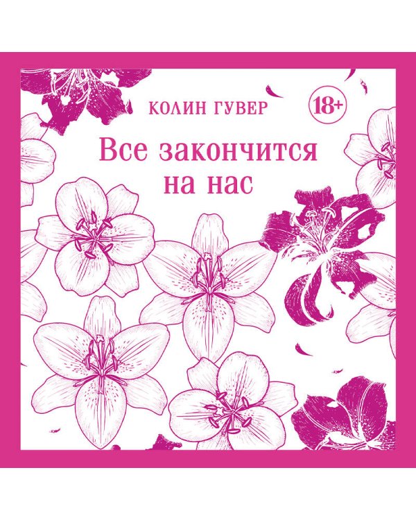 Все закончится на нас