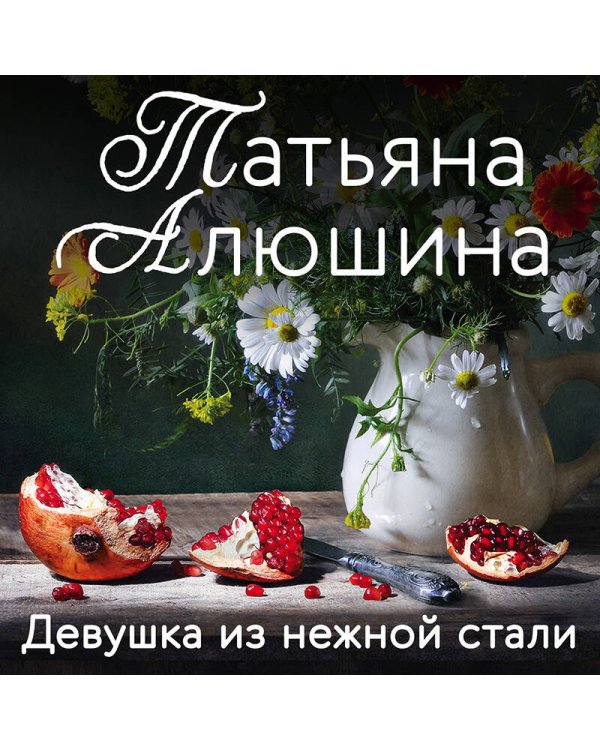 Девушка из нежной стали