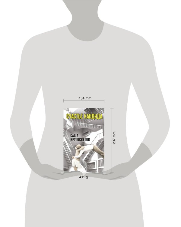 Счастье Кандида