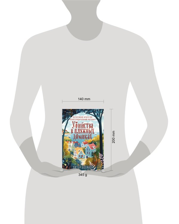 Убийства в пляжных домиках. Детективное агентство «Благотворительный магазин» (#2)