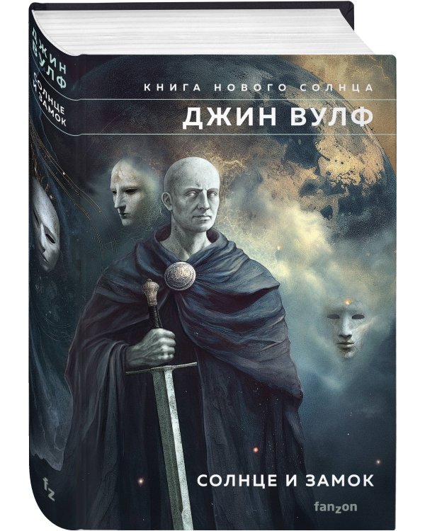 Солнце и Замок