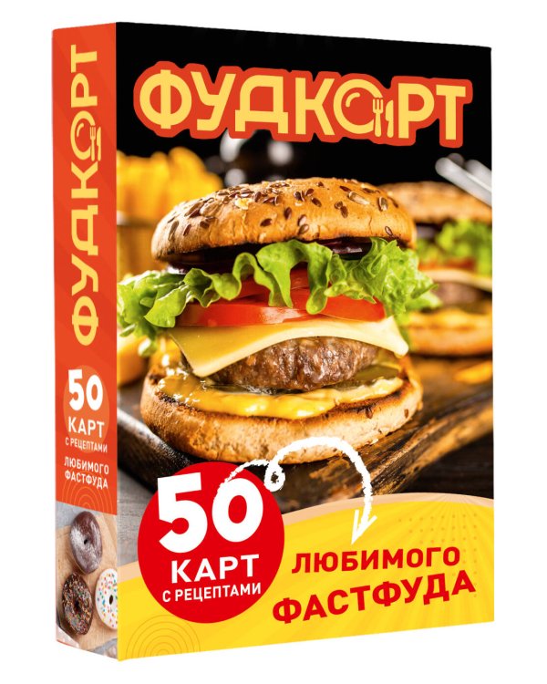 Фудкорт. 50 карт с рецептами любимого фастфуда
