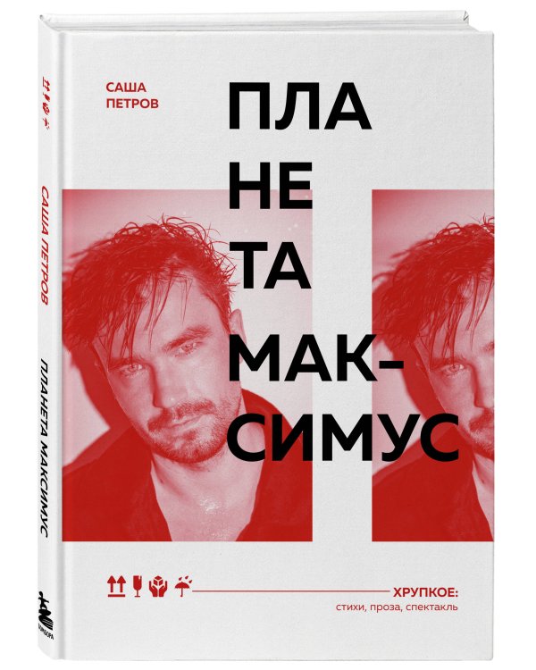 Планета Максимус. Хрупкое: стихи, проза, спектакль