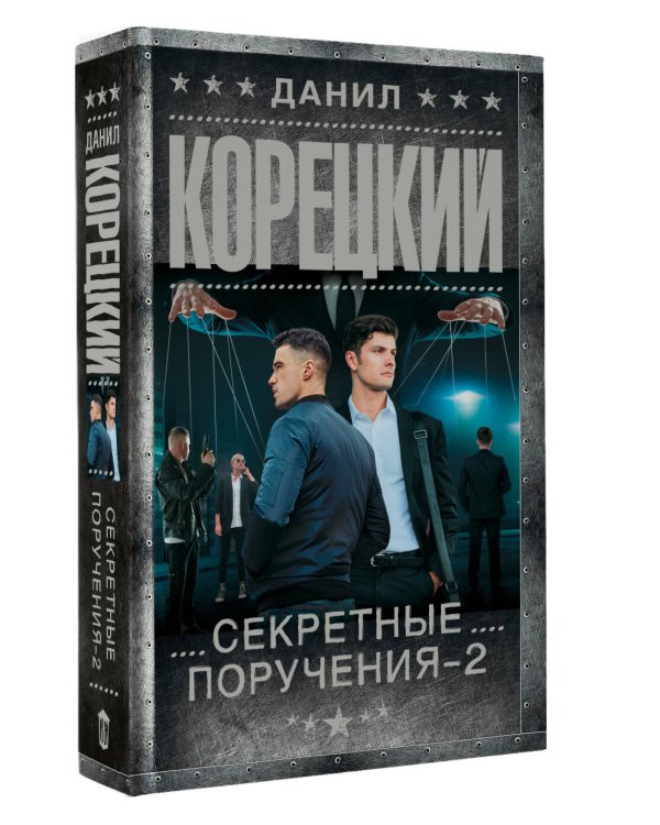 Секретные поручения - 2