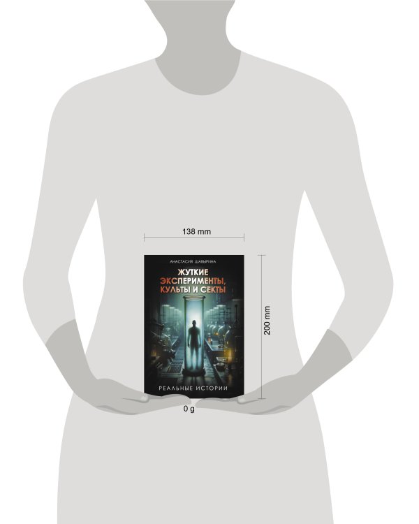 Жуткие эксперименты, культы и секты. Реальные истории