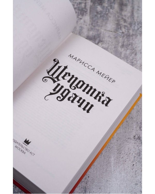 Щепотка удачи