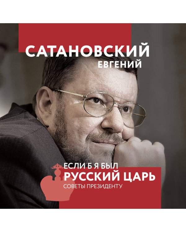 Если б я был русский царь. Советы Президенту. 4-е издание